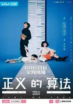 Маленький и могучий / Zheng yi de suan fa (2022) cериал смотреть онлайн в хорошем качестве