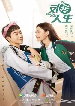 Когда ты будешь мной / Fan zhuan ren sheng (2022) cериал смотреть онлайн в хорошем качестве