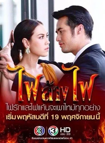 Игра с огнём / Fai Lang Fai (2015) cериал смотреть онлайн в хорошем качестве