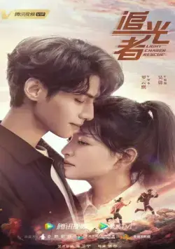 Свет жизни / Zhui guang zhe (2022) cериал смотреть онлайн в хорошем качестве