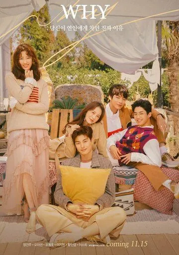 Почему / WHY: dansini yeoninege chain jinjja iyu (2018) cериал смотреть онлайн в хорошем качестве