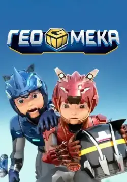 Гео Мека / Geo mecha (2020) мультфильм смотреть онлайн Гео Мека / Geo mecha (2020) мультфильм смотреть онлайн в хорошем качестве