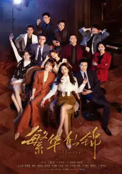 Посторонний / Fan hua si jin (2023) cериал смотреть онлайн в хорошем качестве