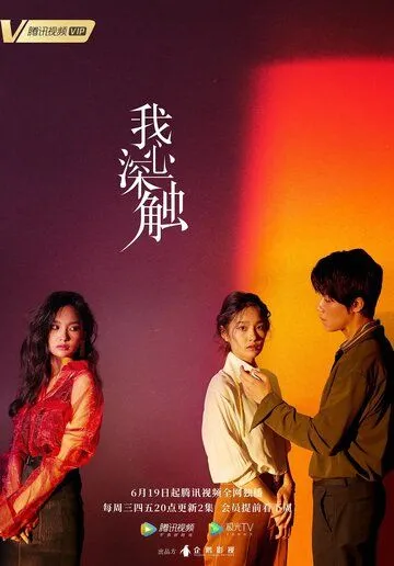Глубоко в сердце / Wo xin shen chu (2019) cериал смотреть онлайн в хорошем качестве