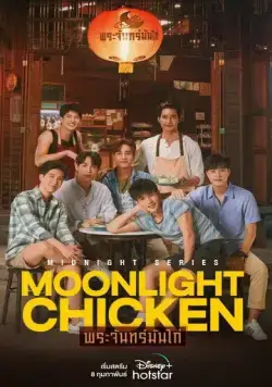 Лунная курочка / Moonlight Chicken (2023) cериал смотреть онлайн в хорошем качестве