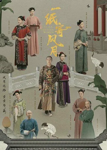 Дворец: Коварные женщины / Yi zhi ji feng yue (2021) cериал смотреть онлайн Дворец: Коварные женщины / Yi zhi ji feng yue (2021) cериал смотреть онлайн в хорошем качестве