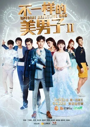 Смотреть Необычные красавчики / Bu yi yang di mei nan zi(2014) cериал в онлайне бесплатно