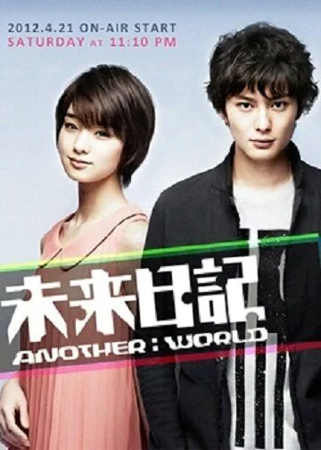 Дневник будущего: Другой мир / Mirai Nikki - Another: World (2012) cериал смотреть онлайн Дневник будущего: Другой мир / Mirai Nikki - Another: World (2012) cериал смотреть онлайн в хорошем качестве