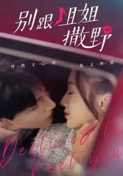 Суждено встретиться с тобой / Bie gen jie jie sa ye (2022) cериал смотреть онлайне бесплатно Смотреть Суждено встретиться с тобой / Bie gen jie jie sa ye(2022) cериал в онлайне бесплатно