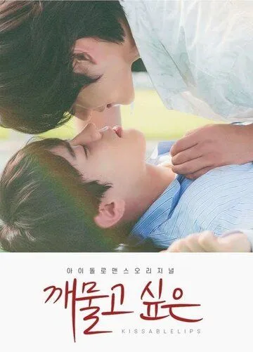 Хочу укусить / Kkaemulgo sipeun (2022) cериал смотреть онлайн в хорошем качестве