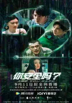 Ты в безопасности? / Ni an quan ma? (2022) cериал смотреть онлайн в хорошем качестве