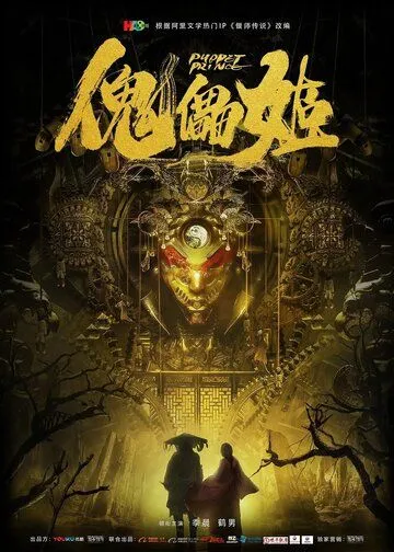 Кукольный принц / Kui lei ji (2019) фильм смотреть онлайн Кукольный принц / Kui lei ji (2019) фильм смотреть онлайн в хорошем качестве