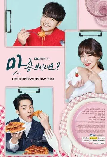 Хочешь попробовать? / Mat jom bosillaeyo? (2019) cериал смотреть онлайн в хорошем качестве