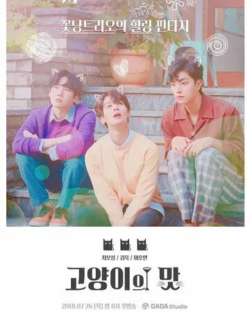 Кошачий бар / Goyangiui mat (2018) cериал смотреть онлайн Кошачий бар / Goyangiui mat (2018) cериал смотреть онлайн в хорошем качестве