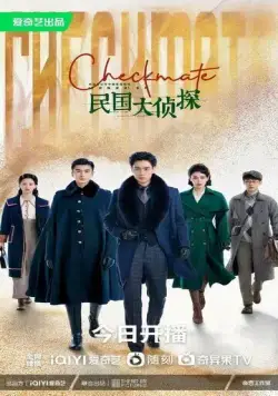 Шах и мат / Min guo da zhen tan (2022) cериал смотреть онлайн Шах и мат / Min guo da zhen tan (2022) cериал смотреть онлайн в хорошем качестве