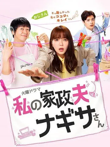 Мой домработник Нагиса / Watashi no kaseifu Nagisa san (2020) cериал смотреть онлайн Мой домработник Нагиса / Watashi no kaseifu Nagisa san (2020) cериал смотреть онлайн в хорошем качестве