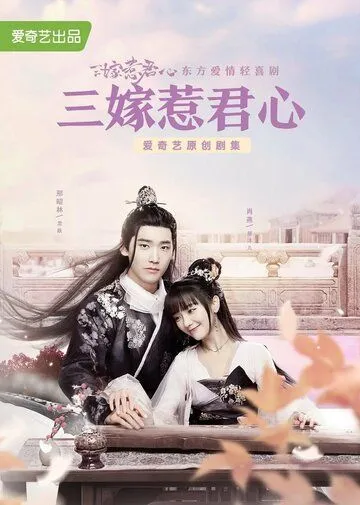 Выходи за меня замуж / San jia re jun xin (2020) cериал смотреть онлайн Выходи за меня замуж / San jia re jun xin (2020) cериал смотреть онлайн в хорошем качестве