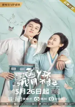 Я не могу позволить себе эту служанку / Zhe ya huan wo yong bu qi (2021) cериал смотреть онлайн в хорошем качестве