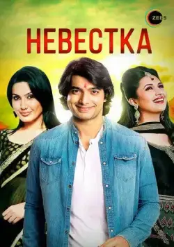 Невестка / Banoo Main Teri Dulhann (2006) cериал смотреть онлайн Невестка / Banoo Main Teri Dulhann (2006) cериал смотреть онлайн в хорошем качестве