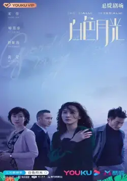 Прощай, моя любовь / Bai se yue guang (2020) cериал смотреть онлайн Прощай, моя любовь / Bai se yue guang (2020) cериал смотреть онлайн в хорошем качестве