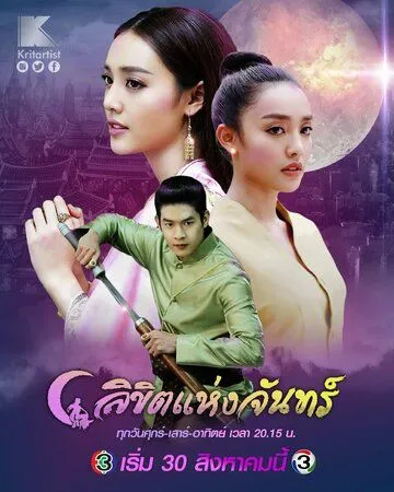 Лунное пророчество / Likit Haeng Jan (2019) cериал смотреть онлайн Лунное пророчество / Likit Haeng Jan (2019) cериал смотреть онлайн в хорошем качестве