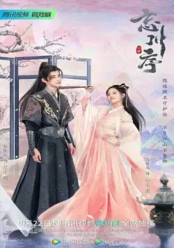 Не забывай мою любовь / Wang chuan xu (2022) cериал смотреть онлайн в хорошем качестве