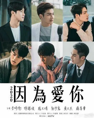 Из-за тебя / Yin wei ai ni (2020) cериал смотреть онлайн в хорошем качестве