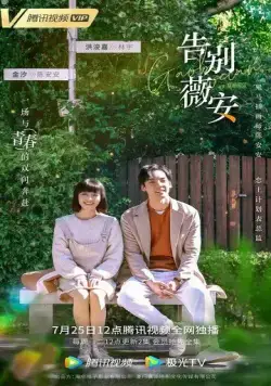 Прощай, Вивиан / Gao bie wei an (2020) cериал смотреть онлайн в хорошем качестве