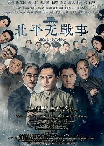 В Пекине всё спокойно / Beiping wu zhan shi (2014) cериал смотреть онлайн в хорошем качестве