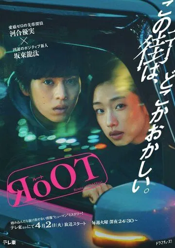 Маршрут необычного такси / RoOT (2024) cериал смотреть онлайн в хорошем качестве