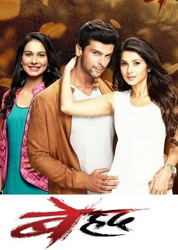 Беспредельно / Beyhadh (2016) cериал смотреть онлайн Беспредельно / Beyhadh (2016) cериал смотреть онлайн в хорошем качестве