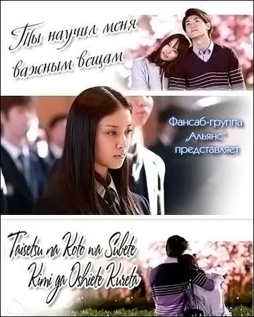 Ты научил меня важным вещам / Taisetsu na koto wa subete kimi ga oshiete kureta (2011) cериал смотреть онлайн Ты научил меня важным вещам / Taisetsu na koto wa subete kimi ga oshiete kureta (2011) cериал смотреть онлайн в хорошем качестве