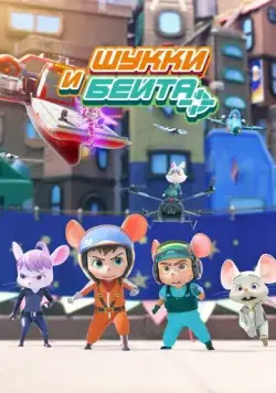 Шукки и Бейта / Shuke&Beita (2019) мультфильм смотреть онлайн Шукки и Бейта / Shuke&Beita (2019) мультфильм смотреть онлайн в хорошем качестве