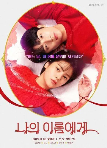 На моё имя / Naui ireumege (2019) cериал смотреть онлайн На моё имя / Naui ireumege (2019) cериал смотреть онлайн в хорошем качестве