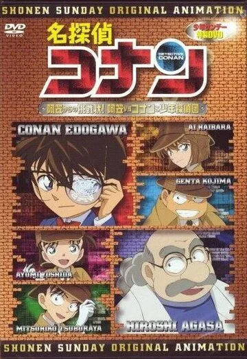 Детектив Конан OVA 07: Вызов Агасы! Агаса против Конана и его команды / Detective Conan OVA 07: A Challenge from Agasa! Agasa vs. Conan and the Detective Boys (2007) мультфильм смотреть онлайн Детектив Конан OVA 07: Вызов Агасы! Агаса против Конана и его команды / Detective Conan OVA 07: A Challenge from Agasa! Agasa vs. Conan and the Detective Boys (2007) мультфильм смотреть онлайн в хорошем качестве