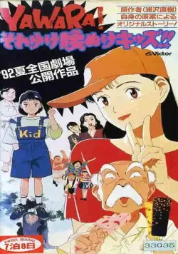 Явара! / Yawara! Sore yuke koshinuke kizzu! (1992) мультфильм смотреть онлайн Явара! / Yawara! Sore yuke koshinuke kizzu! (1992) мультфильм смотреть онлайн в хорошем качестве