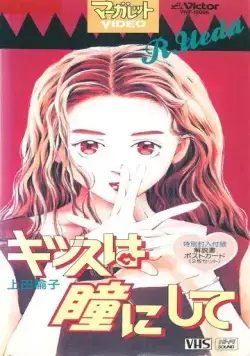 Поцелуй в глазик / Kiss wa Hitomi ni Shite (1993) мультфильм смотреть онлайн Поцелуй в глазик / Kiss wa Hitomi ni Shite (1993) мультфильм смотреть онлайн в хорошем качестве