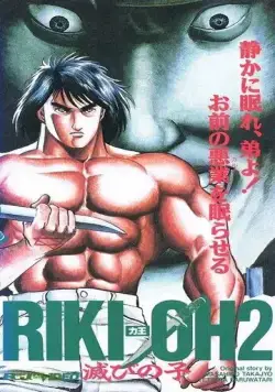 Рики-О 2: Дитя хаоса / Riki-Oh 2: Horobi no Ko (1990) мультфильм смотреть онлайн Рики-О 2: Дитя хаоса / Riki-Oh 2: Horobi no Ko (1990) мультфильм смотреть онлайн в хорошем качестве