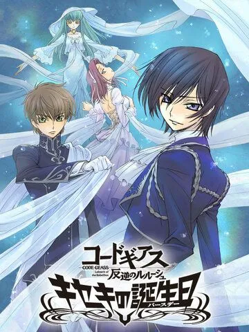 Код Гиас: Восставший Лелуш. Чудо в день рождения / Code Geass: Hangyaku no Lelouch - Kiseki no Birthday (2010) мультфильм смотреть онлайн Код Гиас: Восставший Лелуш. Чудо в день рождения / Code Geass: Hangyaku no Lelouch - Kiseki no Birthday (2010) мультфильм смотреть онлайн в хорошем качестве
