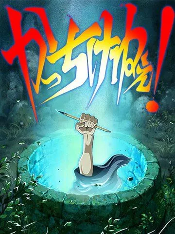 Художник раздвижной двери / Kacchikenee! (2016) мультфильм смотреть онлайн Художник раздвижной двери / Kacchikenee! (2016) мультфильм смотреть онлайн в хорошем качестве