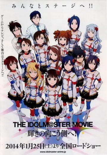 Идолмастер: К сверкающей другой стороне / The Idolmaster Movie: Kagayaki no Mukougawa e! (2014) мультфильм смотреть онлайн Идолмастер: К сверкающей другой стороне / The Idolmaster Movie: Kagayaki no Mukougawa e! (2014) мультфильм смотреть онлайн в хорошем качестве
