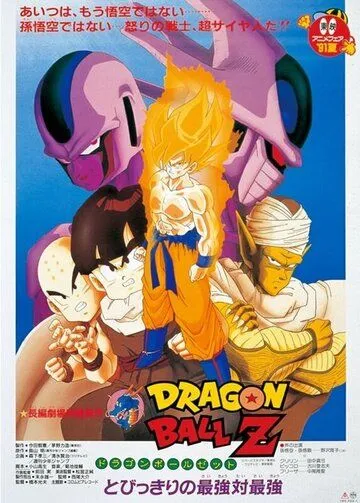 Драконий жемчуг Зет 5: Месть Кулера / Dragon Ball Z Movie 05: Tobikkiri no Saikyou tai Saikyou (1991) мультфильм смотреть онлайн Драконий жемчуг Зет 5: Месть Кулера / Dragon Ball Z Movie 05: Tobikkiri no Saikyou tai Saikyou (1991) мультфильм смотреть онлайн в хорошем качестве
