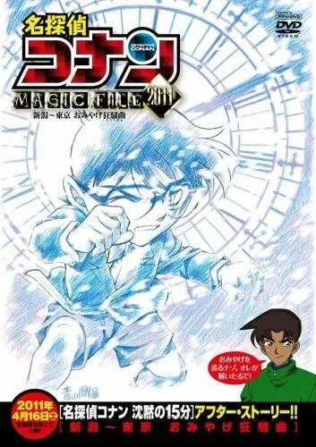 Детектив Конан: Дело о сувенирной лихорадке / Detective Conan Magic File 5: Niigata - Tokyo Omiyage Capriccio (2011) мультфильм смотреть онлайн Детектив Конан: Дело о сувенирной лихорадке / Detective Conan Magic File 5: Niigata - Tokyo Omiyage Capriccio (2011) мультфильм смотреть онлайн в хорошем качестве