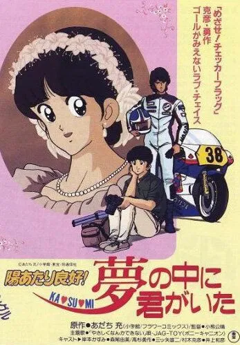 Какой прекрасный солнечный денёк! / Hiatari Ryoko! Yume no Naka ni Kimi ga Ita (1988) мультфильм смотреть онлайн Какой прекрасный солнечный денёк! / Hiatari Ryoko! Yume no Naka ni Kimi ga Ita (1988) мультфильм смотреть онлайн в хорошем качестве
