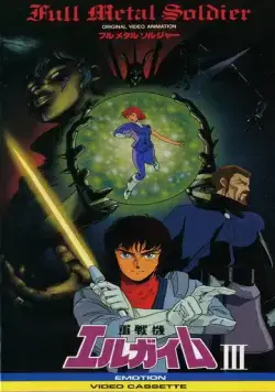 Тяжёлый металл: Цельнометаллический солдат / Juusenki L-Gaim III: Full Metal Soldier (1987) мультфильм смотреть онлайн Тяжёлый металл: Цельнометаллический солдат / Juusenki L-Gaim III: Full Metal Soldier (1987) мультфильм смотреть онлайн в хорошем качестве