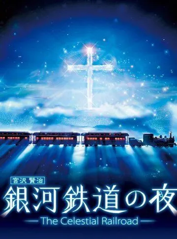 Ночь на галактической железной дороге: Фантастическая дорога в звёздах / Ginga Tetsudou no Yoru: Fantasy Railroad in the Stars (2006) мультфильм смотреть онлайн Ночь на галактической железной дороге: Фантастическая дорога в звёздах / Ginga Tetsudou no Yoru: Fantasy Railroad in the Stars (2006) мультфильм смотреть онлайн в хорошем качестве