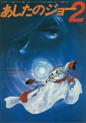 Завтрашний Джо 2 / Ashita no Joe 2 (1981) мультфильм смотреть онлайн в хорошем качестве