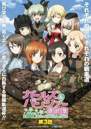 Девушки и танки: Финал. Часть 3 / Girls und Panzer das Finale: Part III (2021) мультфильм смотреть онлайн в хорошем качестве