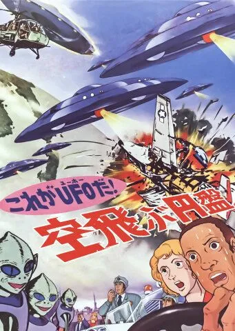 Да это же НЛО! / Kore ga UFO da! Soratobu enban (1975) мультфильм смотреть онлайн Да это же НЛО! / Kore ga UFO da! Soratobu enban (1975) мультфильм смотреть онлайн в хорошем качестве
