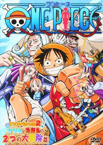 Ван-Пис: Открытие в большом море! Большая мечта отца! / One Piece: Oounabara ni hirake! Dekkai dekkai chichi no yume! (2003) мультфильм смотреть онлайн Ван-Пис: Открытие в большом море! Большая мечта отца! / One Piece: Oounabara ni hirake! Dekkai dekkai chichi no yume! (2003) мультфильм смотреть онлайн в хорошем качестве